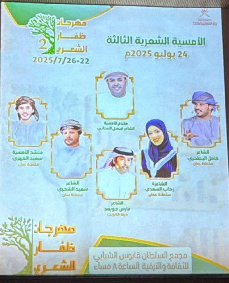 سعدت بحضور الأمسية الشعرية الثالثة ضمن مهرجان ظفار للشعر 2025، والتي أُقيمت في مجمع #السلطان_قابوس الشبابي للثقافة والترفيه بصلالة، إزدانت تلك الأمسية بروائع قصائد الشعراء المشاركين، وتقديم مميز من الشاعر  فيصل السناني.
شكرا على الدعوة الكريمة والتنظيم الرائع.