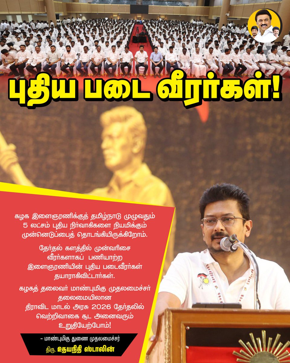 புதிய படை வீரர்கள் 🔥

#ஓரணியில்_தமிழ்நாடு