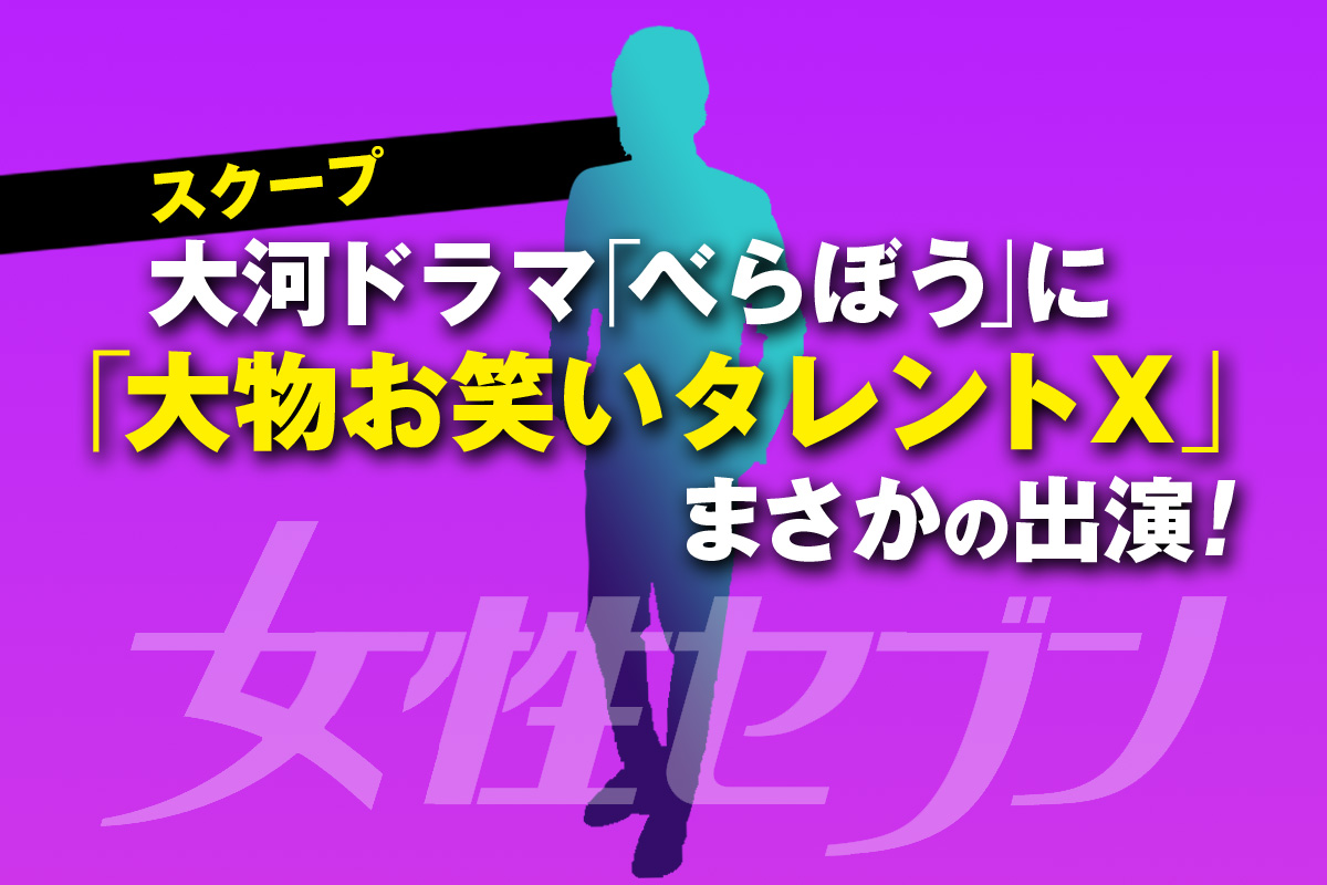 joseiseven's tweet image. 【スクープ予告】
国民的お笑いタレントX 大河初出演!
「べらぼう」にまさかの出演決定!
7/27日午後、こちらのサイトで配信予定
j7p.jp
フォローして通知ON🔔