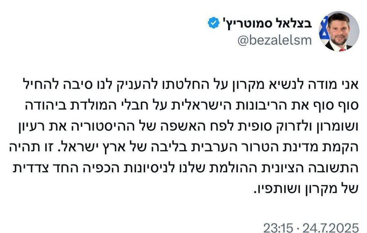 yaseenizeddeen's tweet image. سموتريتش يقول ساخرًا أنه يشكر فرنسا لأن اعترافها بدولة فلسطين يوفر لإسرائيل الذريعة من أجل ضم الضفة الغربية.
طبعًا هو يكذب لأن إسرائيل ستضم الضفة سواء اعترفت فرنسا بفلسطين أم لا، لكن وفقًا لسياسة السلطة فسحب الذريعة واجب وبالتالي يجب الطلب من فرنسا عدم الاعتراف بدولة فلسطين.…