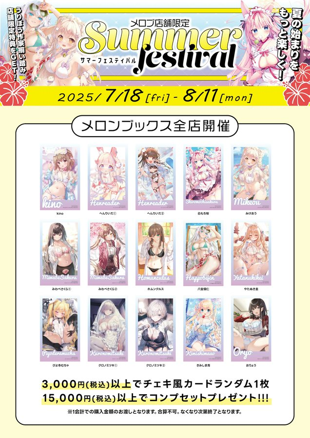 melon_sendai01's tweet image. 【🐟仙台店🐟】
『店舗限定 サマーフェスティバル』
7/18(金)~8/11(月)にて開催中‼️
☑️1会計3,000円(税込)以上のお買い上げで
『チェキ風カードランダム1枚』
☑️1会計15,000円(税込)以上のお買い上げで
『チェキカード15種コンプセット』
是非お買い求めください!!!!
🔽詳細
melonbooks.info/special/fair_s…