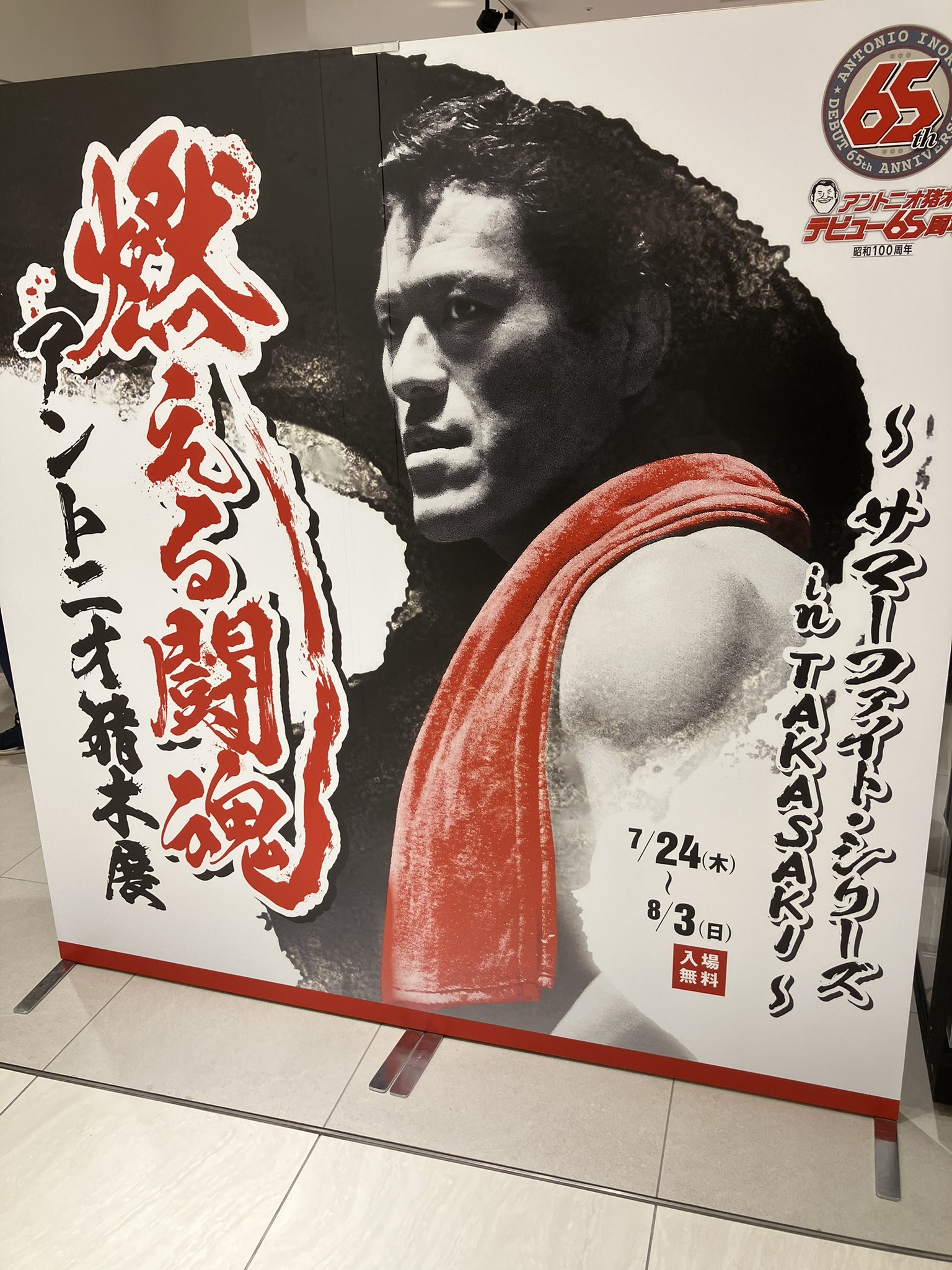 アントニオ猪木全面広告 inoki_202310_05.jpg?impolicy=