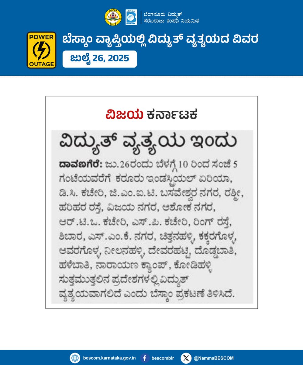 NammaBESCOM's tweet image. ಬೆಸ್ಕಾಂ ವ್ಯಾಪ್ತಿಯಲ್ಲಿ ವಿದ್ಯುತ್ ವ್ಯತ್ಯಯದ ವಿವರ
ಜುಲೈ 26, 2025
#Bescom #Poweroutage
