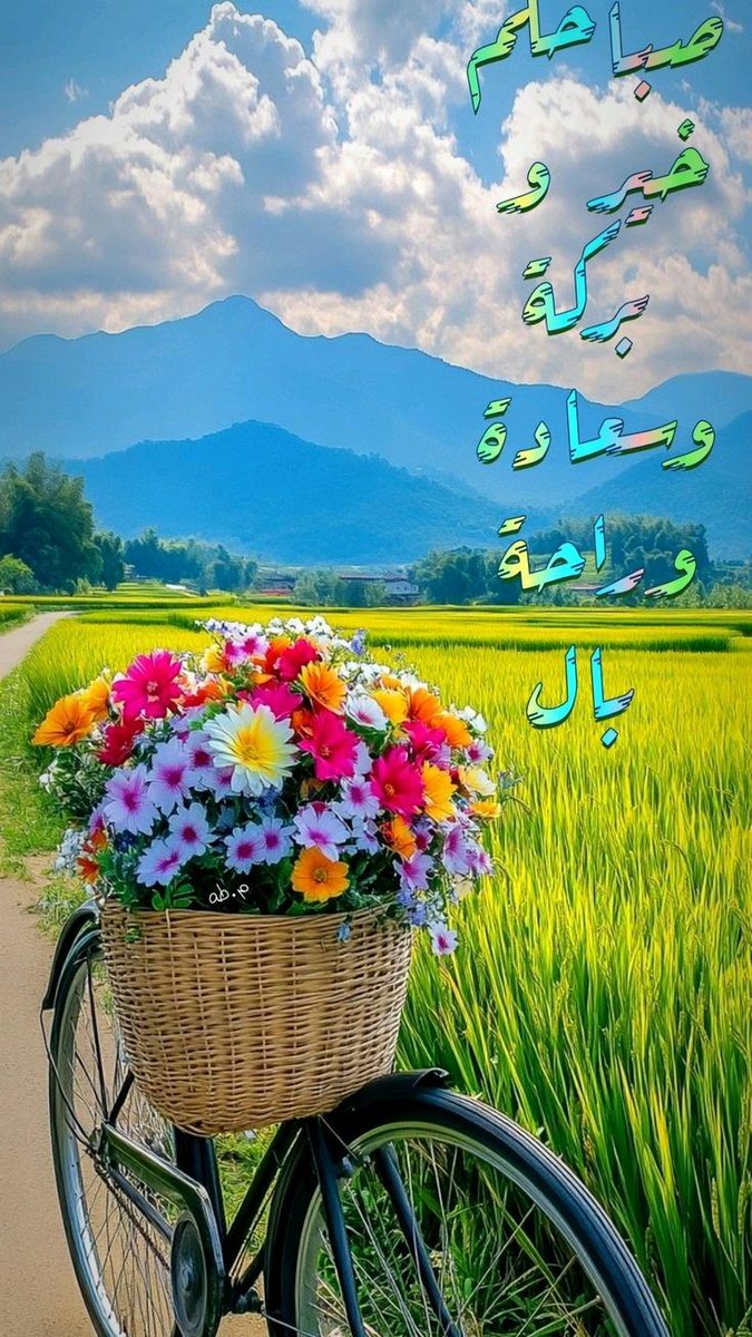 اللهم اجعل صباحنا خيراً لنا
مملوءاً بالأجر مصحوباً بالعافية
ومختوماً بالمغفرة
#صباح_الخيرᅠ
