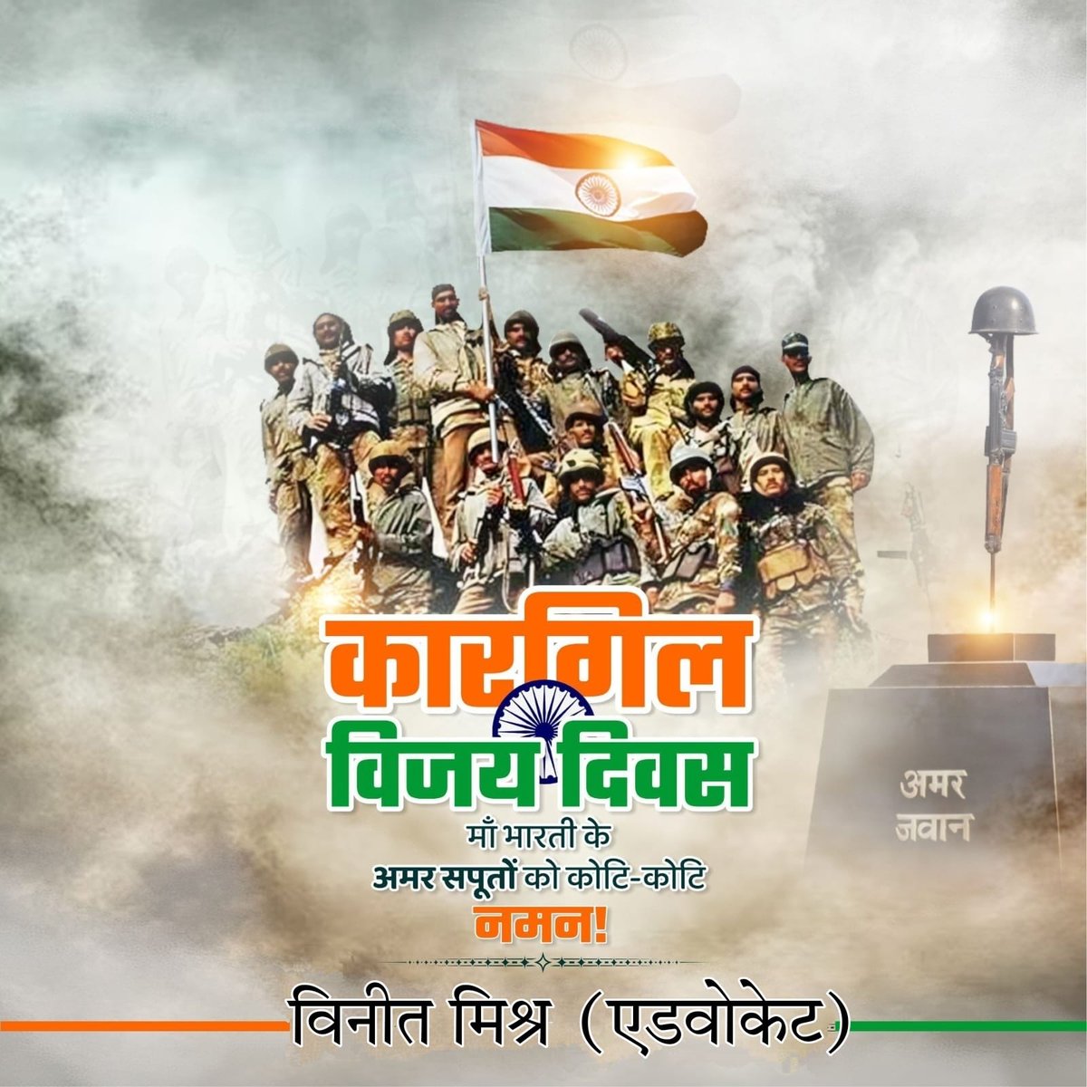 VineetMishra999's tweet image. भारतीय सेना के अद्भुत पराक्रम, अद्वितीय रण-कौशल और अटूट कर्तव्यनिष्ठा के प्रतीक 'कारगिल विजय दिवस' की आप सभी को हार्दिक शुभकामनाएं!
राष्ट्र की सेवा में अपना सर्वस्व बलिदान करने वाले माँ भारती के सभी अमर सपूतों को शत-शत नमन!
जय हिंद 🇮🇳