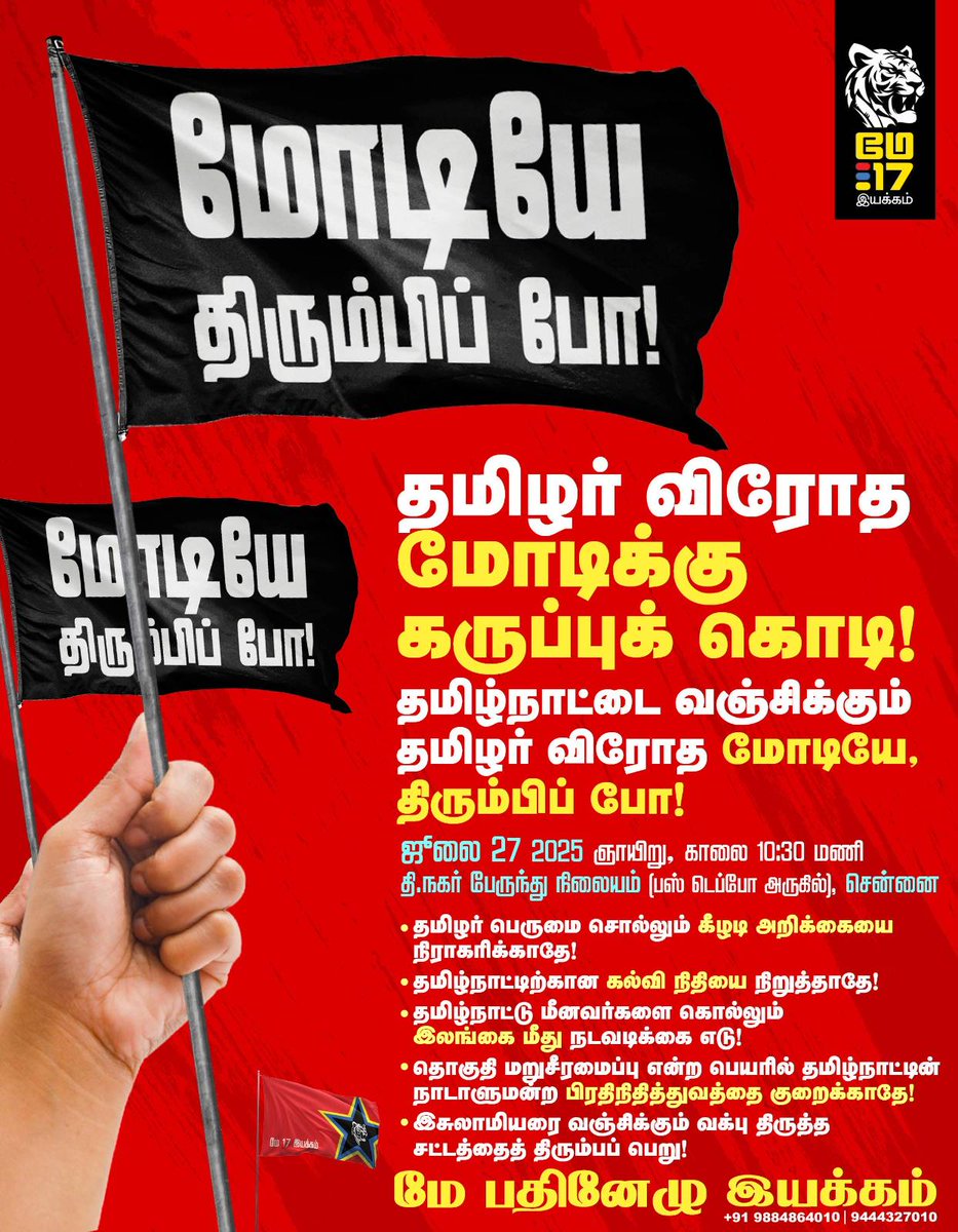 எதிர்ப்பில்லாமல்
தமிழின விரோதிகள் தமிழ்நாட்டிற்குள் 
வந்து சென்றதாக 
வரலாறு இருந்துவிடக்கூடாது.

சங்கிகள் செய்த துரோகங்களை பட்டியலிடுவோம், செய்ய இருப்பவற்றிற்கு எச்சரிக்கை விடுப்போம். அனைத்தையும் மக்கள் முன் நிகழ்த்திடுவோம். தமிழரை அரசியல் படுத்திடுவோம். 

நாளை 27-07-2025 காலை,