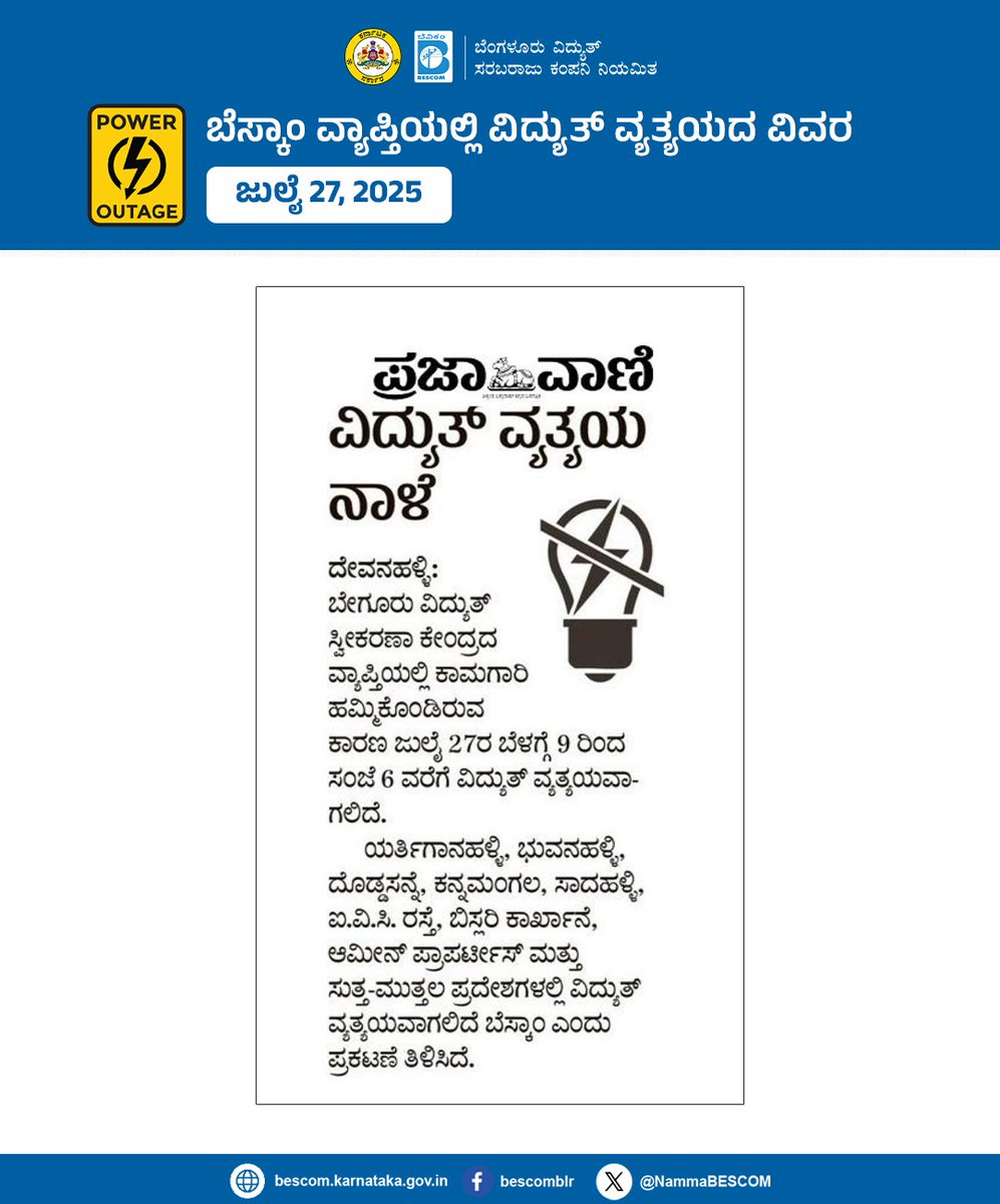 NammaBESCOM's tweet image. ಬೆಸ್ಕಾಂ ವ್ಯಾಪ್ತಿಯಲ್ಲಿ ವಿದ್ಯುತ್ ವ್ಯತ್ಯಯದ ವಿವರ
ಜುಲೈ 26, 2025
#Bescom #Poweroutage