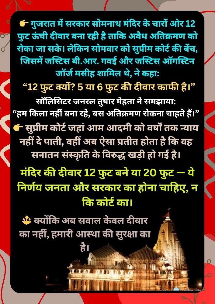 R.K.Sahu (मोदी का परिवार) (@rksahu15) on Twitter photo सोमनाथ मंदिर की दीवार 12 फुट नहीं, 5-6 फुट ही काफी है!" – सुप्रीम कोर्ट
जब देश की सर्वोच्च अदालत के पास हजारों मामले लंबित पड़े हैं, तब वह मंदिर की दीवार की ऊंचाई तय करने में क्यों उलझी है? <a href="/Swamy39/">Subramanian Swamy</a> <a href="/AshwiniUpadhyay/">Ashwini Upadhyay</a> <a href="/Vishnu_Jain1/">Vishnu Shankar Jain</a> <a href="/KirenRijiju/">Kiren Rijiju</a> सोमनाथ मंदिर की दीवार 12 फुट नहीं, 5-6 फुट ही काफी है!" – सुप्रीम कोर्ट
जब देश की सर्वोच्च अदालत के पास हजारों मामले लंबित पड़े हैं, तब वह मंदिर की दीवार की ऊंचाई तय करने में क्यों उलझी है? <a href="/Swamy39/">Subramanian Swamy</a> <a href="/AshwiniUpadhyay/">Ashwini Upadhyay</a> <a href="/Vishnu_Jain1/">Vishnu Shankar Jain</a> <a href="/KirenRijiju/">Kiren Rijiju</a>