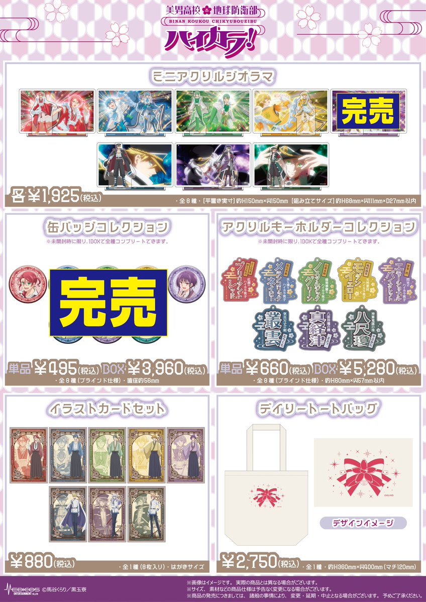 medicos_et_02's tweet image. 【完売情報】
「美男高校地球防衛部ハイカラ!」POP UP SHOP
■ミニアクリルジオラマ⑤阿蘇 空太
お楽しみにしていただきましたところ申し訳ございません。
再入荷につきましては追ってお知らせいたします。
▼イベント詳細につきましてはこちら
medicos-e.net/newsdetail/bou…