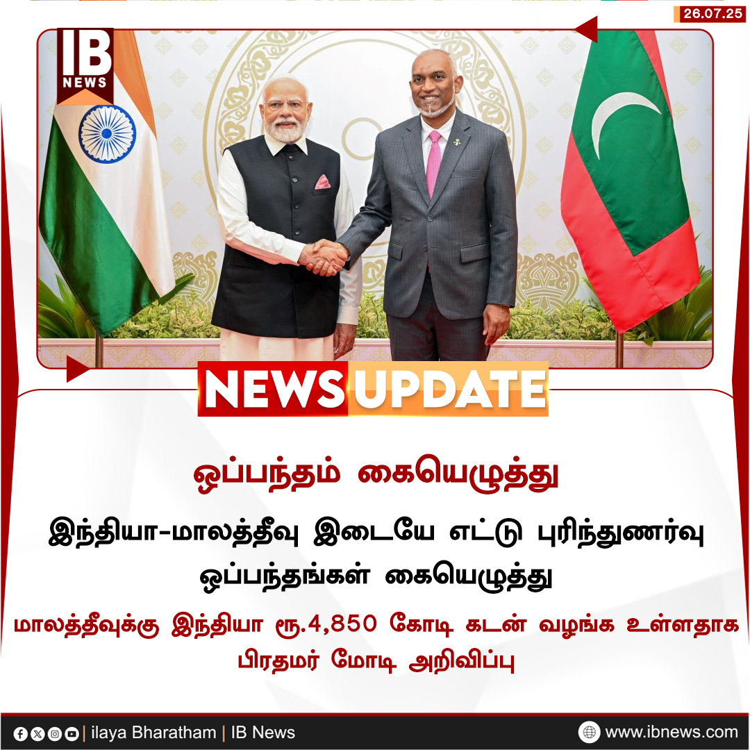 IBharatham's tweet image. இந்தியா-மாலத்தீவு இடையே எட்டு புரிந்துணர்வு ஒப்பந்தங்கள் கையெழுத்து.
#India #Maldives #DigitalPartnership #PMModiInMaldives #TamilNews #ilayabharatham #IBnews