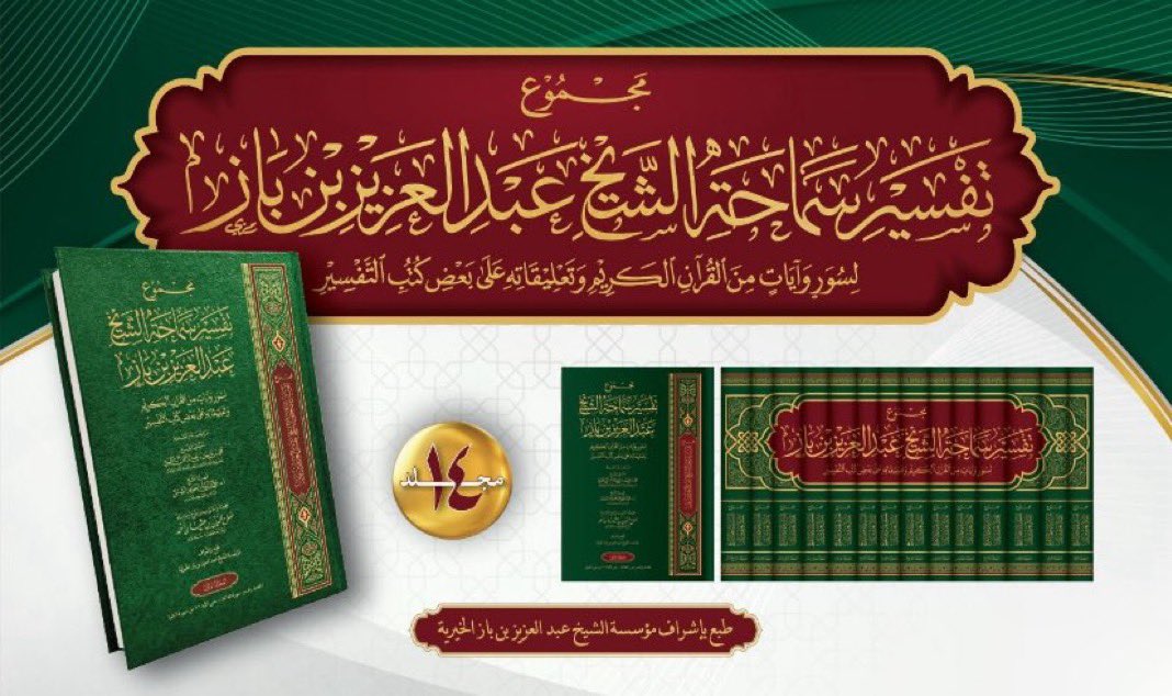 tholothia's tweet image. #صدر_حديثاً
بشّرنا الشيخ سعد بن عبدالله بن غنيم بصدور مجموع تفسير سماحة الشيخ #عبدالعزيز_بن_باز رحمه الله وأسكنه فسيح جناته،
لِسُوَرٍ وَآيَاتٍ مِنَ الْقُرْآنِ الْكَرِيمِ وَتَعْلِيقَاتِهِ عَلَى بَعْضِ كُتُبِ التَّفْسِيرِ،
جمعه واعتنى به وخرّج أحاديثه الشيخ صلاح الدين بن عثمان…