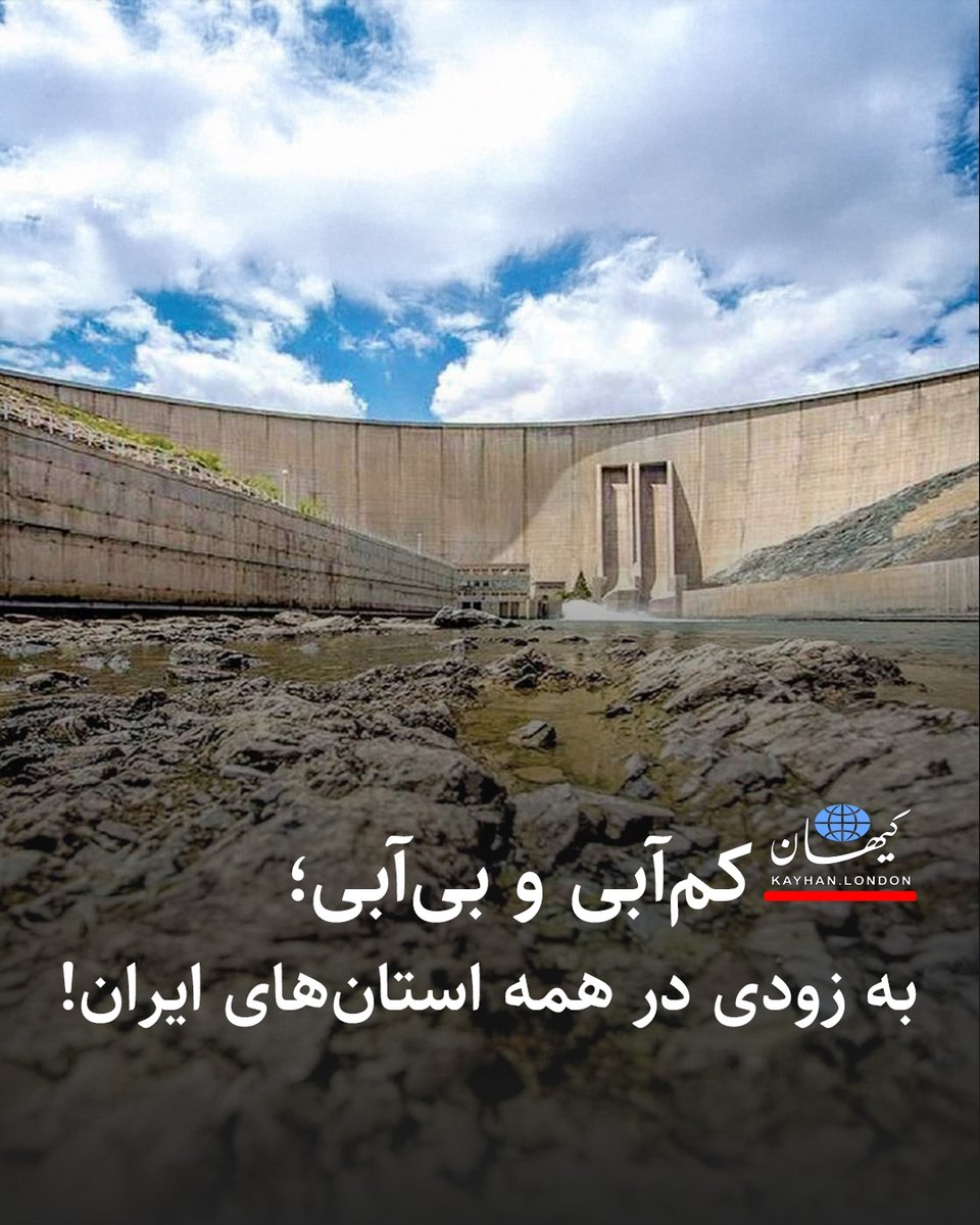 KayhanLondon's tweet image. کمآبی و بیآبی؛
به زودی در همه استانهای ایران!
- حامد یزدیان عضو کمیسیون کشاورزی، آب و منابع طبیعی مجلس شورای اسلامی: زنگ خطر وضعیت بحران آب در برخی استانها، زودتر از پایتخت به صدا در آمد. اگر فکری جدی برای حل این معضل اندیشیده نشود، در سالهای آتی این بحران در همه نقاط…