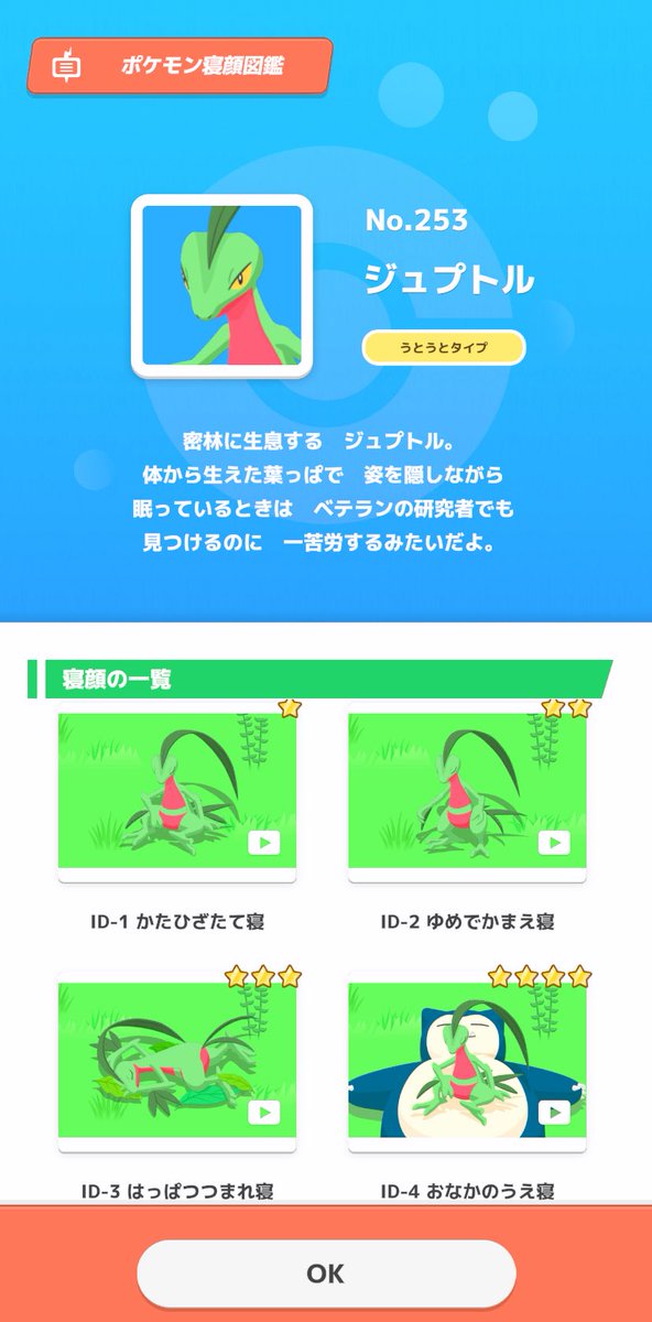 onigiri_pass's tweet image. #ポケスリ2周年をいっしょに
ジュプトルの寝顔コンプリート!
ジュプトルといえば時の探検隊を思い出す…!空の探検隊での裏エピソードみたいのもかっこいいのよね