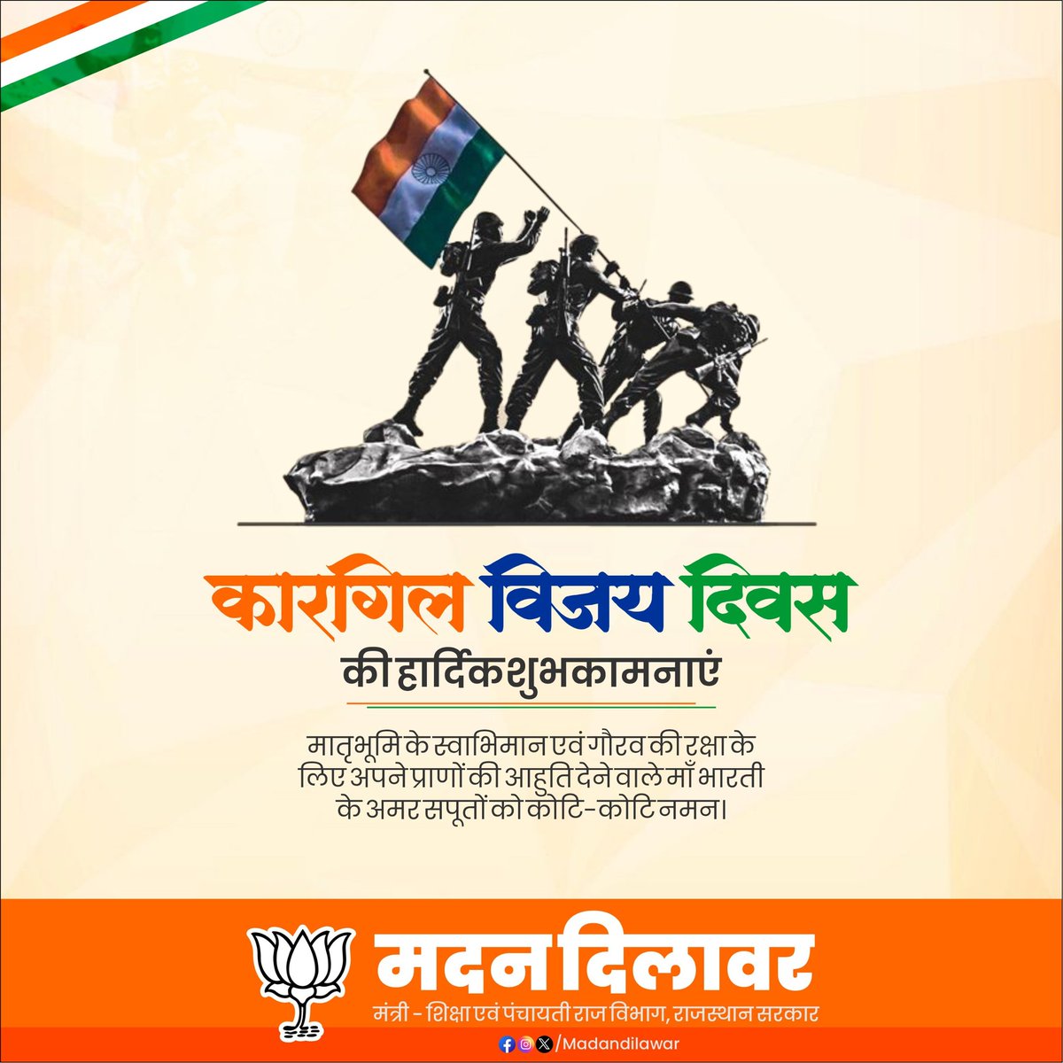 madandilawar's tweet image. शौर्य और बलिदान की अमर गाथा, कारगिल विजय दिवस की हार्दिक शुभकामनाएं।
मातृभूमि के स्वाभिमान एवं गौरव की रक्षा के लिए अपने प्राणों की आहुति देने वाले मां भारती के अमर सपूतों को कोटि-कोटि नमन।