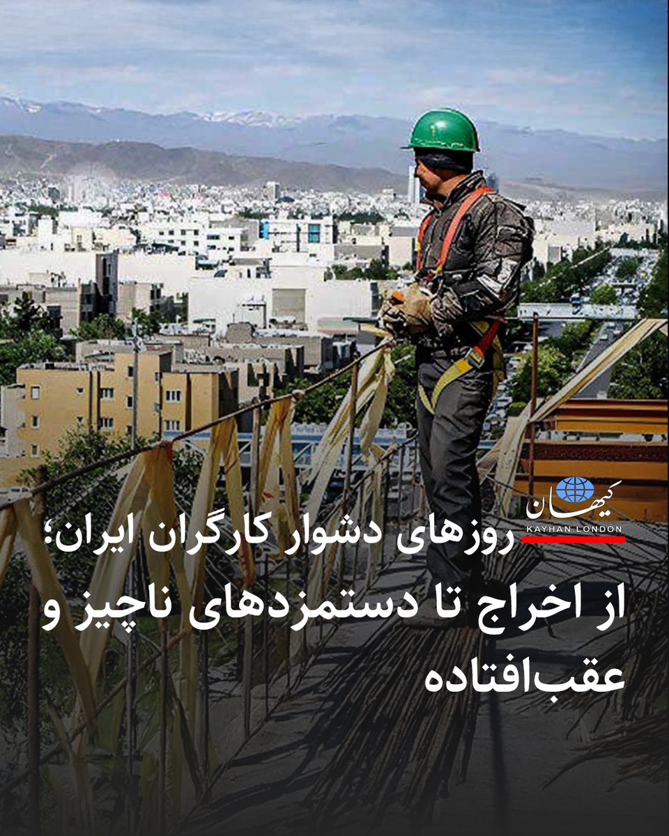 KayhanLondon's tweet image. روزهای دشوار کارگران ایران؛
از اخراج تا دستمزدهای ناچیز و عقبافتاده
- فعالان کارگری با هشدار نسبت به موج اخراج و دستمزدهای عقبافتاده کارگران میگویند قطع مکرر انرژی در واحدهای تولیدی و صنعتی سبب کاهش فعالیت این واحدها شده و کارفرمایان ناچارند بخشی از نیروی کار خود را اخراج…
