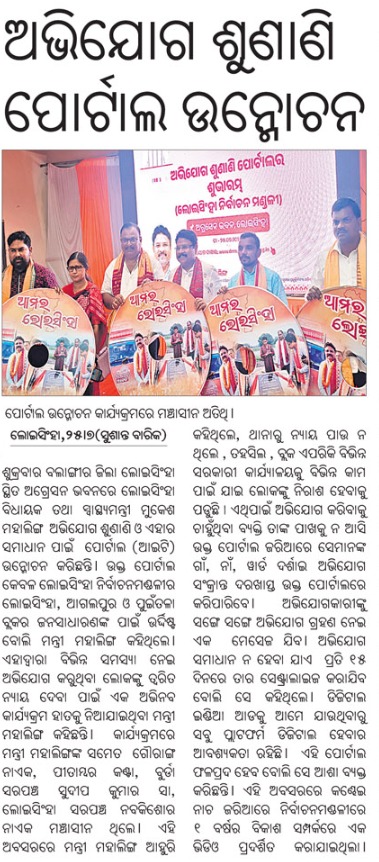 ଲୋଇସିଂହା ନିର୍ବାଚନ ମଣ୍ଡଳୀର ଜନସାଧାରଣଙ୍କ ବିଭିନ୍ନ ସମସ୍ଯାର ସମାଧାନ ପାଇଁ 'ଅଭିଯୋଗ ଶୁଣାଣି ପୋର୍ଟାଲ' ର ଶୁଭାରମ୍ଭ କରାଯାଇଛି। ଏହା ମାଧ୍ୟମରେ ଲୋକମାନେ ନିଜର ସମସ୍ଯା ବା ଅଭିଯୋଗ ଦାଖଲ କରିପାରିବେ। ଦାଖଲ କରାଯାଇଥିବା ଅଭିଯୋଗର ଯଥାଶୀଘ୍ର ସମାଧାନ କରିବା ନିମନ୍ତେ ଗୁରୁତ୍ଵ ଦିଆଯିବ।