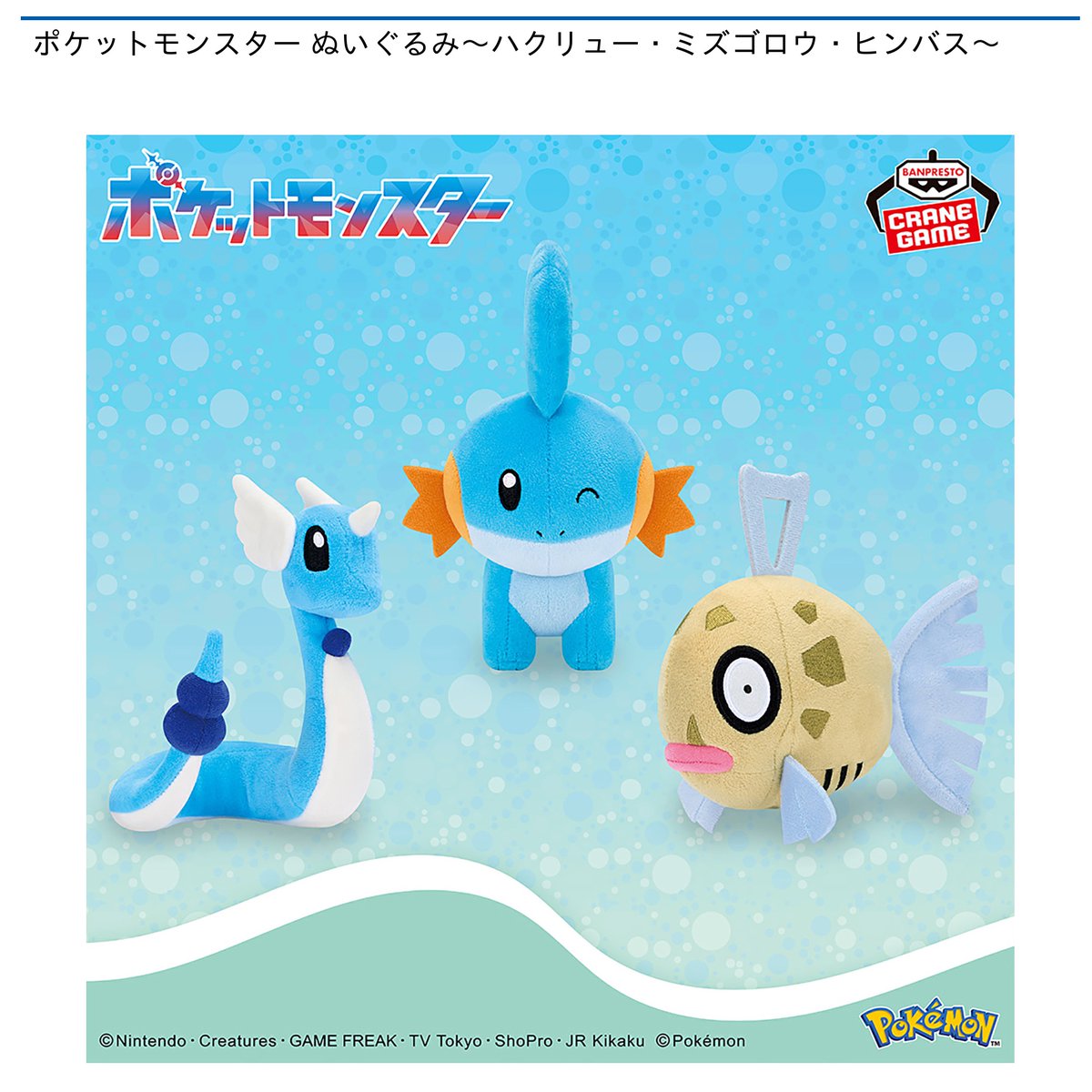 【景品情報】
#ポケットモンスター ぬいぐるみ～ #ハクリュー ・ #ミズゴロウ ・ #ヒンバス ～が 7月29日 より順次登場予定✨

水辺にいる #ポケモン たちが大集合です❗

入荷店舗は近日公開！💙
⇒rakupa.jp/prize_list/
#楽市楽座