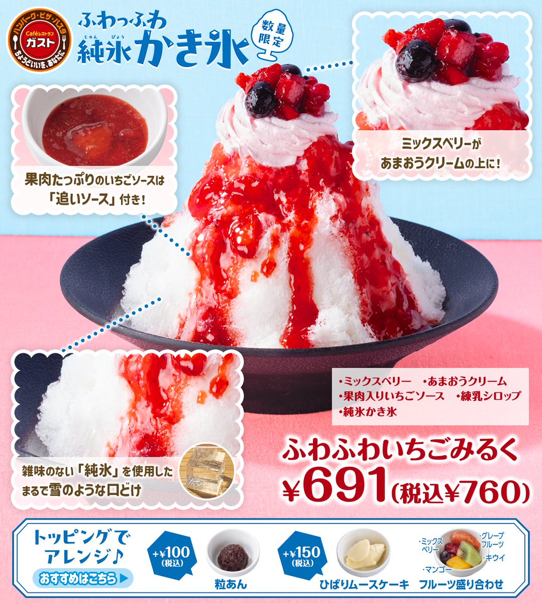 🍓ふわふわいちごみるく🍓 数量限定！ 『ガストのふわっふわ純氷かき氷