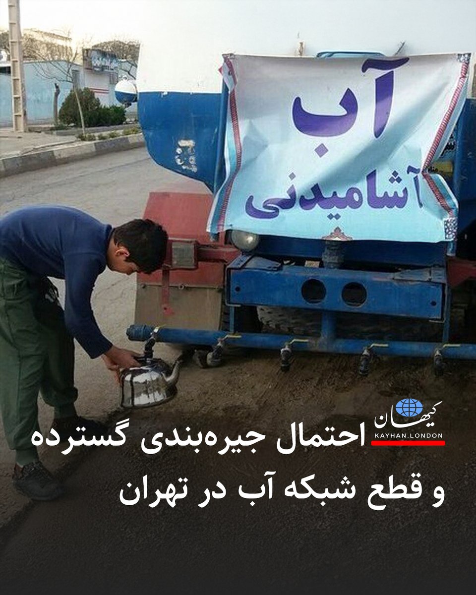 KayhanLondon's tweet image. احتمال جیرهبندی گسترده و قطع شبکه آب در تهران
آرش میلانی مشاور رئیس سازمان حفاظت محیط زیست درباره بحران آب در تهران گفته: «به سمت جیرهبندی و حتی قطع شبکه آب پیش میرویم، اما بسیاری حاضر به پذیرش این واقعیت نیستند.»
وی افزوده: «اکنون هم برخی مسئولان میگویند با صرفهجویی ۱۰…
