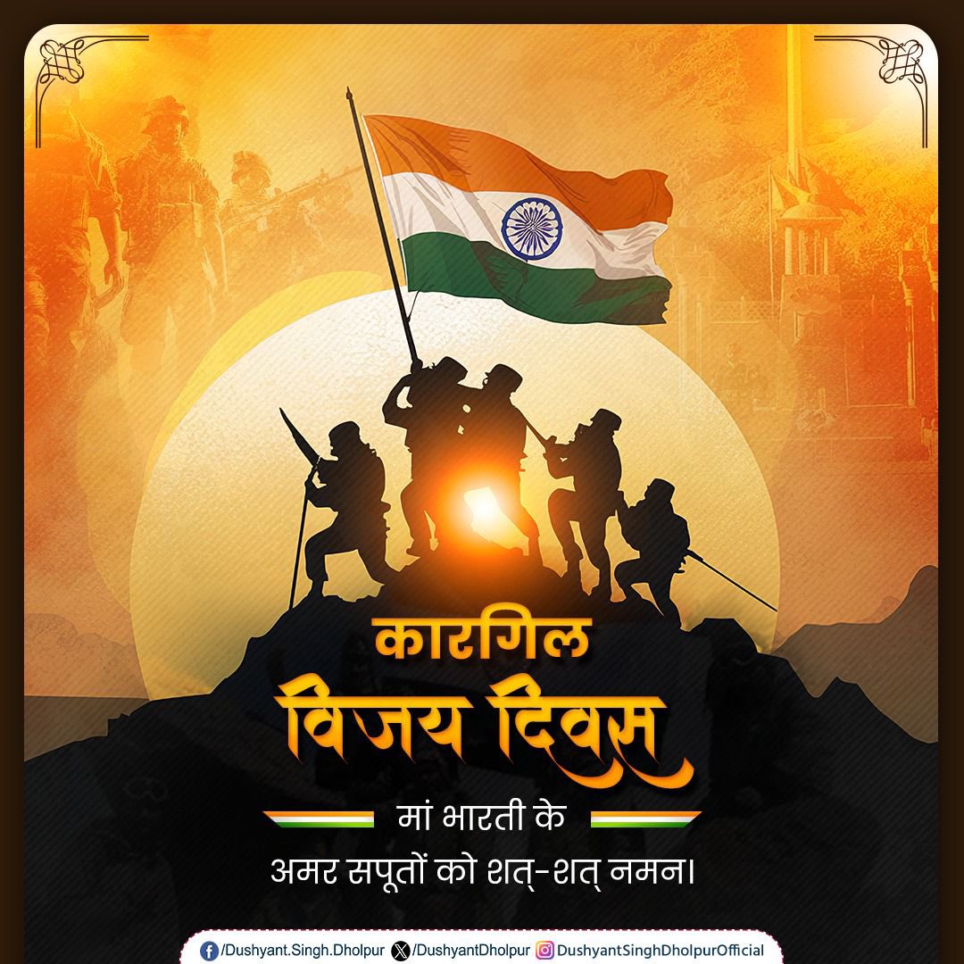 DushyantDholpur's tweet image. देश की सीमाओं की रक्षा करने वाले जांबाज सैनिकों की वीरता, पराक्रम और बलिदान के प्रतीक कारगिल विजय दिवस पर अमर सपूतों की शहादत को नमन करता हूं। आइए, हम सभी मां भारती के स्वाभिमान की रक्षा का संकल्प लेते हुए कारगिल शहीदों को सच्ची श्रद्धांजलि अर्पित करें।
#KargilVijayDiwas