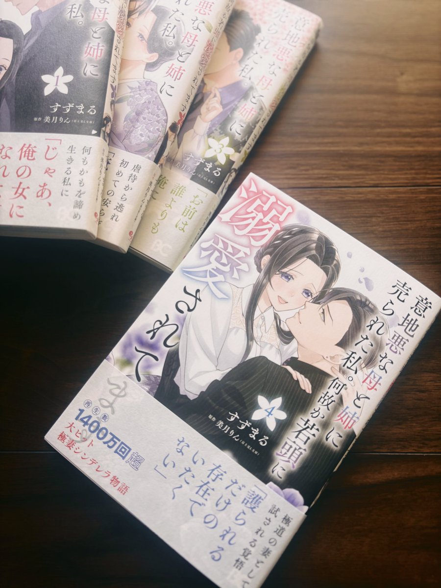 _takamu's tweet image. 8/1発売のコミカライズ『意地悪な母と姉に売られた私。何故か若頭に溺愛されてます』
(漫画:すずまる先生 原作:美月りん先生)
4巻見本誌頂きました、ありがとうございます!
今回も幸せいっぱいの表紙が素敵...🙏✨