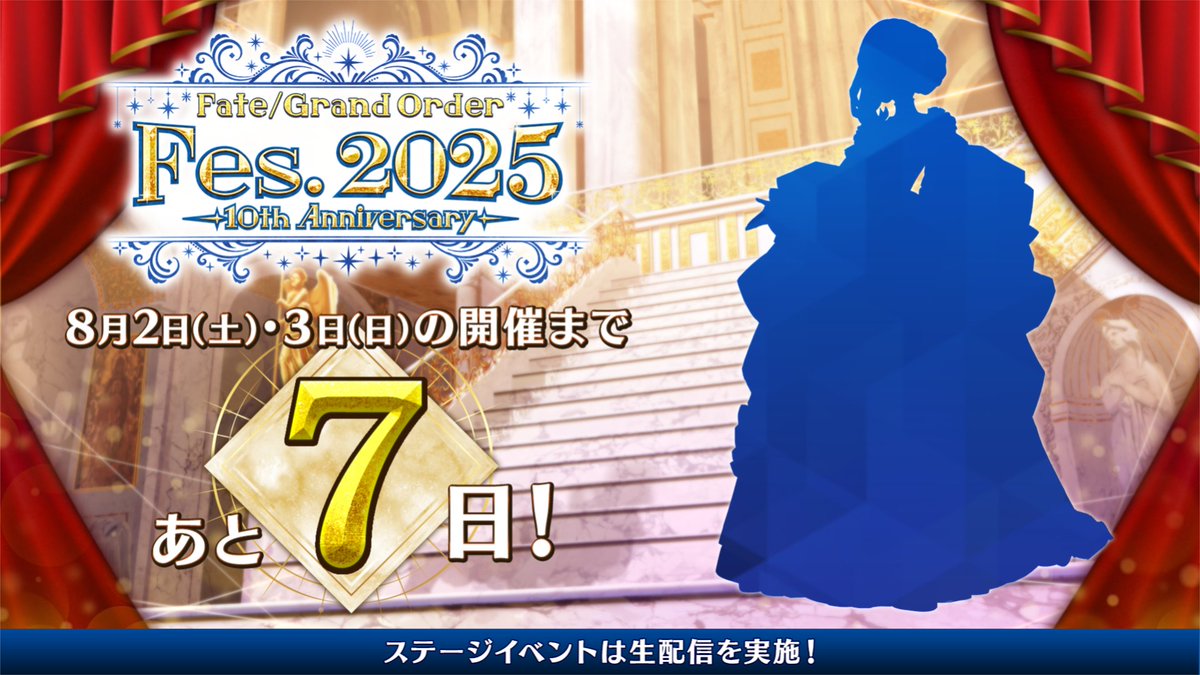 fgoproject's tweet image. 【カルデア広報局より】
★8月2日(土)・3日(日)開催の「FGO Fes. 2025」まで7日!★
新規描き下ろしサーヴァントイラストをシルエットで公開!
本日7月26日(土)20:00解禁予定です。
「FGO Fes. 2025」特設サイトはこちら→fes.fate-go.jp
#FGO #FGO10周年