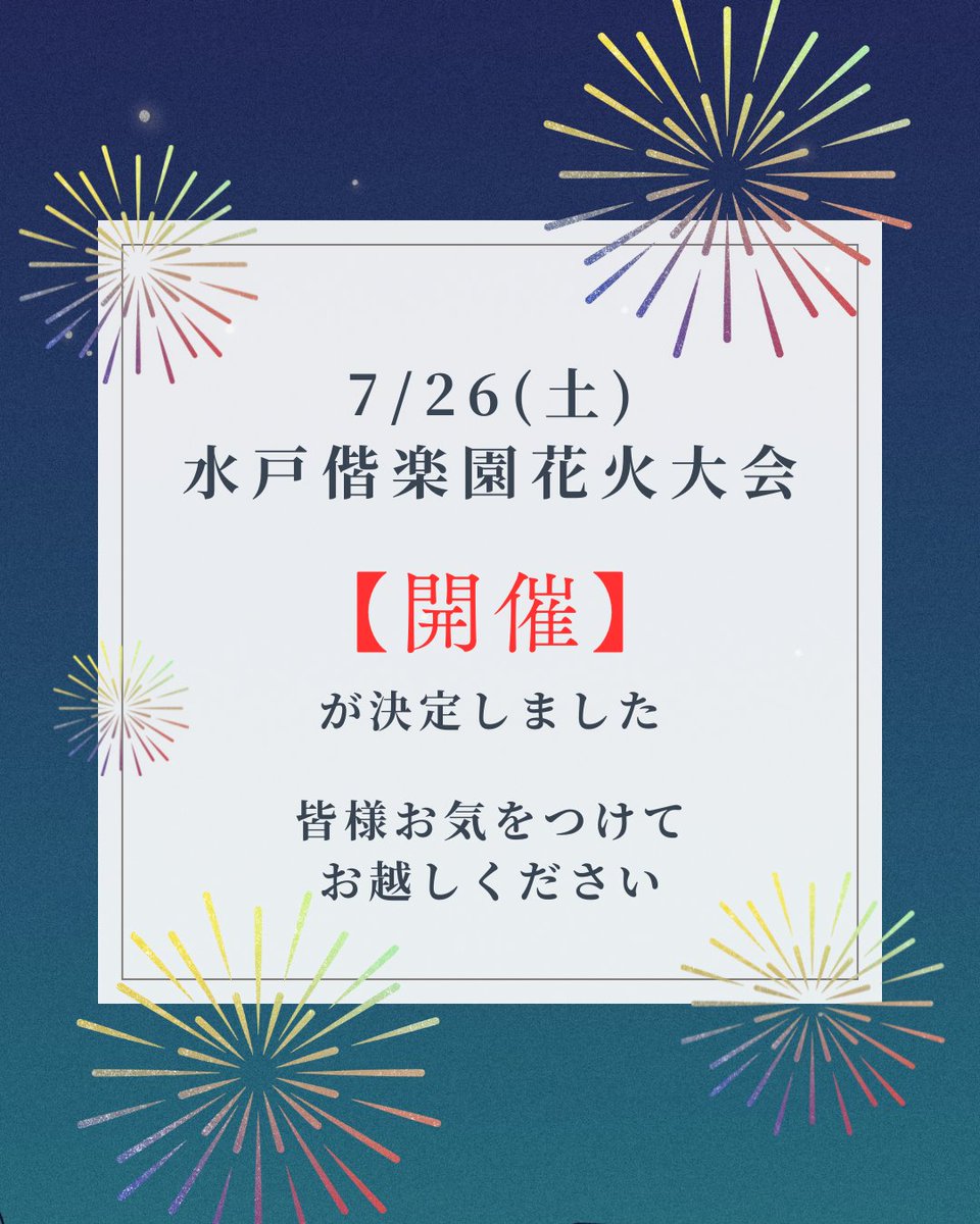 mitokoumon310's tweet image. 【開催決定】
水戸偕楽園花火大会は、「開催」が決定しました。
会場へお越しの皆様、お気をつけてお越しください。
#水戸偕楽園花火大会
#水戸黄門まつり
#水戸市
#水戸