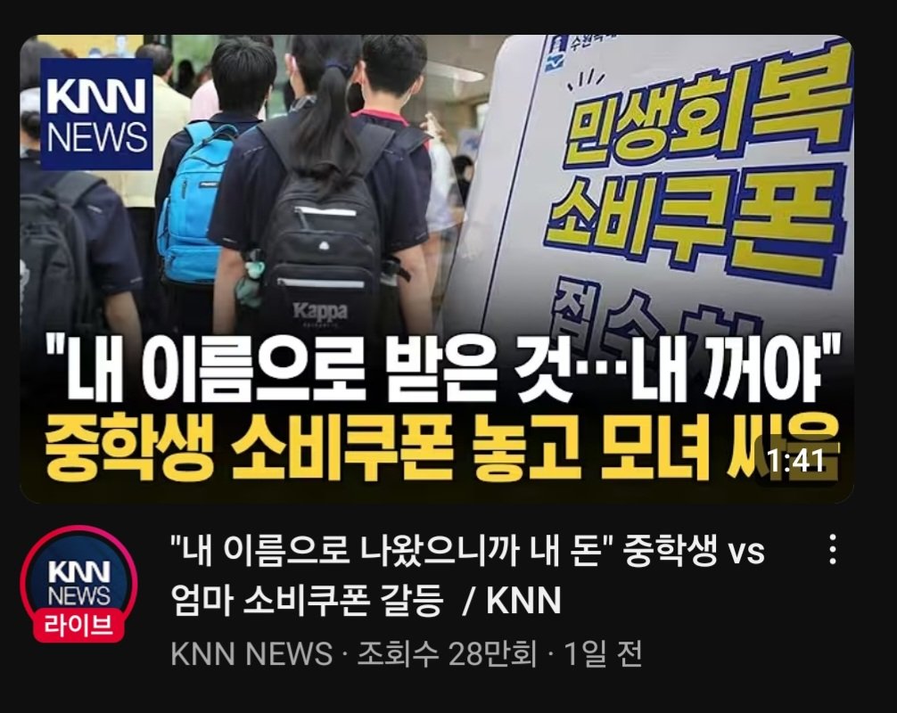 MUNUH_23's tweet image. 민생회복 쿠폰 미성년자도 나오는지 모르고있다가
밥먹으면서 패드보는데 이 뉴스가 뜬거임
그래서 엄마한테 엄마 미성년자도 쿠폰 나와?? 이랬는데
엄마가
에잉 쯧.....
하면서 말없이 5만원보내줌
원래는 다 가지려고하셨던건가요 어머니?