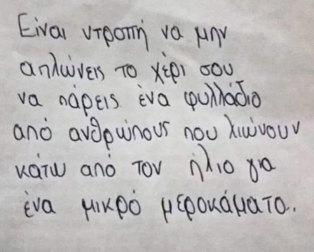 Έτσι ακριβώς είναι αδέλφια! Πάρτε το και πετάξτε το στην ανακύκλωση, μεροκάματο βγάζουν τα παιδιά!