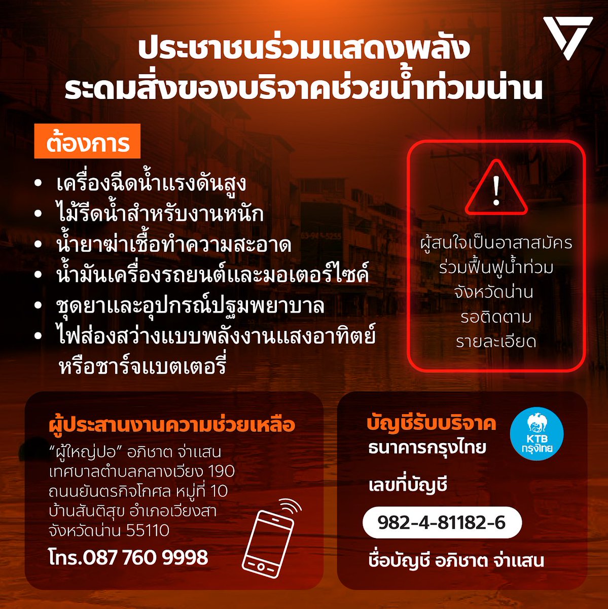 PPLEThai's tweet image. 💯เชิญชวนประชาชนร่วมแสดงพลัง ระดมสิ่งของบริจาคช่วยน้ำท่วมจังหวัดน่าน
☔จากอิทธิพลของพายุวิภา ส่งผลให้เกิดฝนตกหนักและน้ำท่วมในหลายพื้นที่ทางภาคเหนือของประเทศไทย โดยเฉพาะจังหวัดน่าน สถานการณ์รุนแรงที่สุดในรอบหลายสิบปี หน่วยงานต่างๆ ได้เข้าช่วยเหลือประชาชนอย่างต่อเนื่อง…