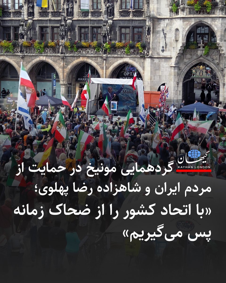 KayhanLondon's tweet image. گردهمایی مونیخ در حمایت از مردم ایران و شاهزاده رضا پهلوی؛
«با اتحاد کشور را از ضحاک زمانه پس میگیریم»
-شماری از ایرانیان میهندوست روز جمعه ۲۵ ژوئيه (سوم امرداد ۱۴۰۴) در حمایت از مردم ایران و شاهزاده رضا پهلوی زیر بارش شدید باران در شهر مونیخ تجمع کردند.
- در این تجمع علاوه…