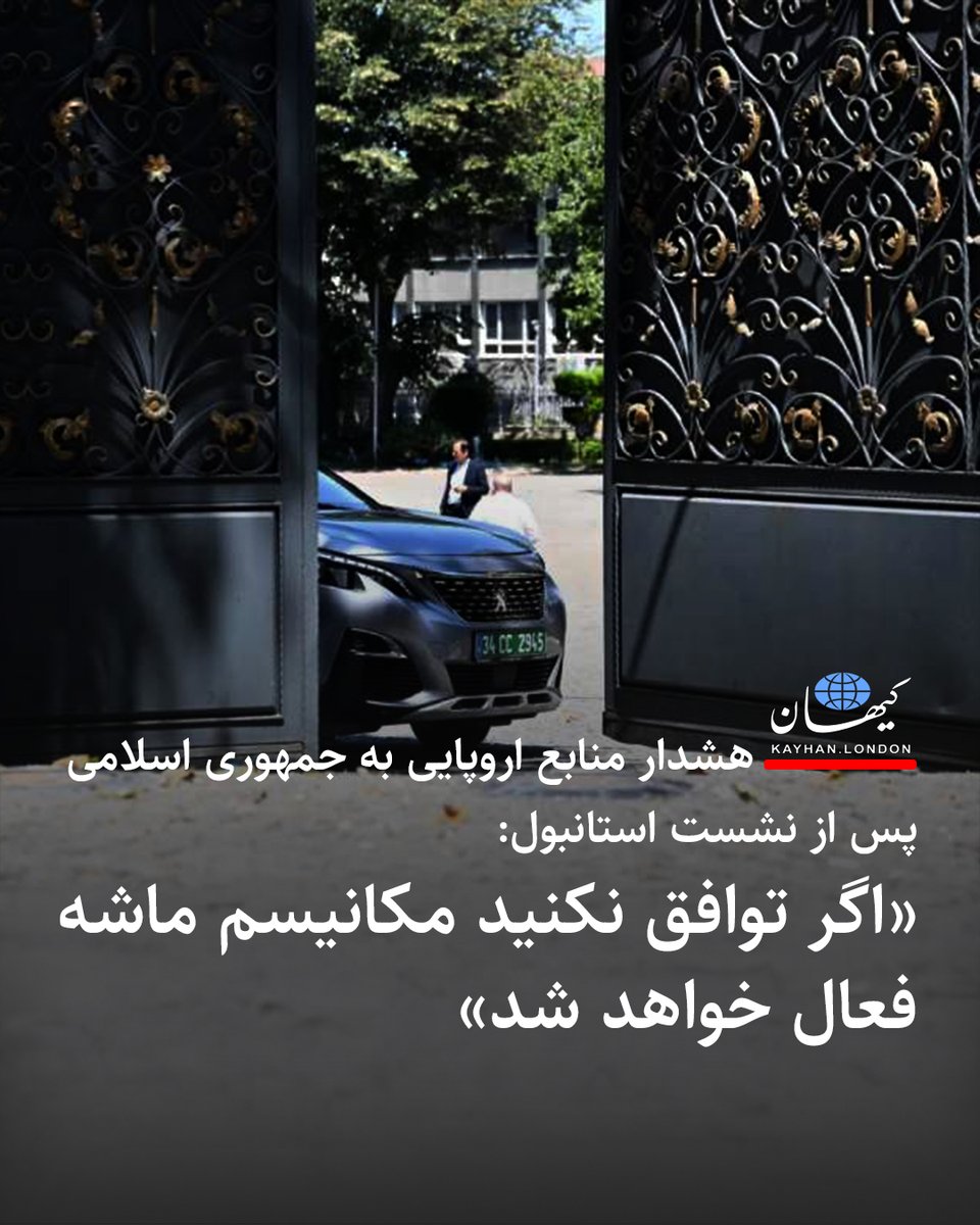 KayhanLondon's tweet image. هشدار منابع اروپایی به جمهوری اسلامی پس از نشست استانبول:
«اگر توافق نکنید مکانیسم ماشه فعال خواهد شد»
-منابع اروپایی با تأکید بر اینکه «بیعملی گزینه نیست» هشدار دادند که رژیم ایران باید در این دیدار متوجه میشد که پنجره زمان برای فعال ساختن مکانیسم ماشه در حال بسته شدن است.…