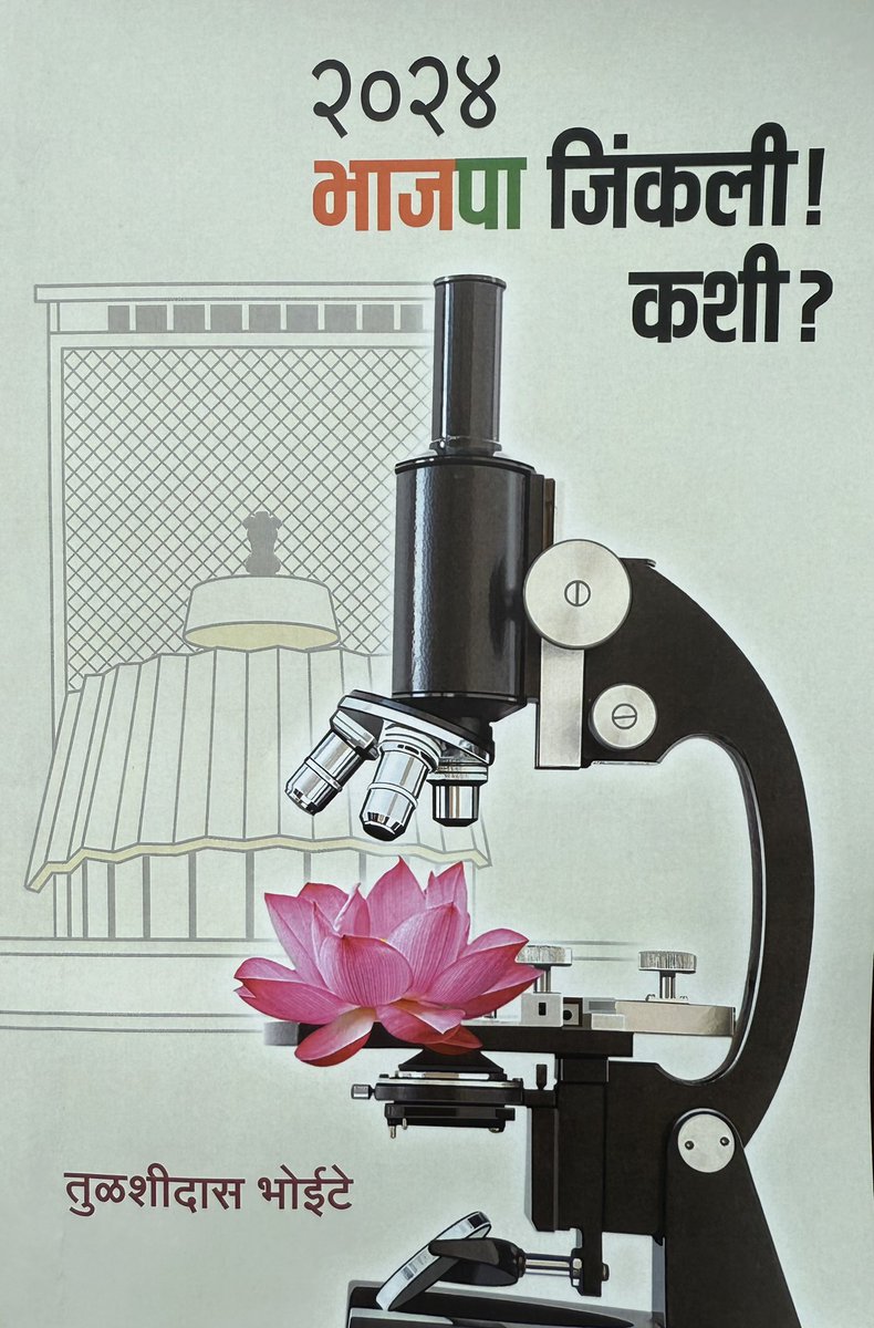 anilshidore's tweet image. महाराष्ट्र विधानसभेची २०२४ निवडणूक जवळून अनुभवली. तरी मनात अनेक प्रश्न राहिले. पुढे अनेक वर्ष ह्या निवडणुकीची चर्चा होणार आहे.
ह्या निवडणुकीचं एक उत्तम दस्तावेजीकरण तुळशीदास भोईटे ह्यांच्या “२०२४ भाजपा जिंकली! कशी?” ह्या पुस्तकात आहे.
निवडणूक लढणाऱ्या, लढवणाऱ्या आणि…