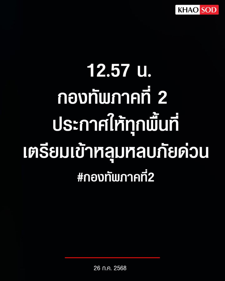 TifFaNy_9member's tweet image. ด่วนที่สุด‼️‼️‼️

#ไทยกัมพูชา #กองทัพบก #CambodiaOpenedFire #กองทัพอากาศ #ชายแดนไทยกัมพูชา #ตราด