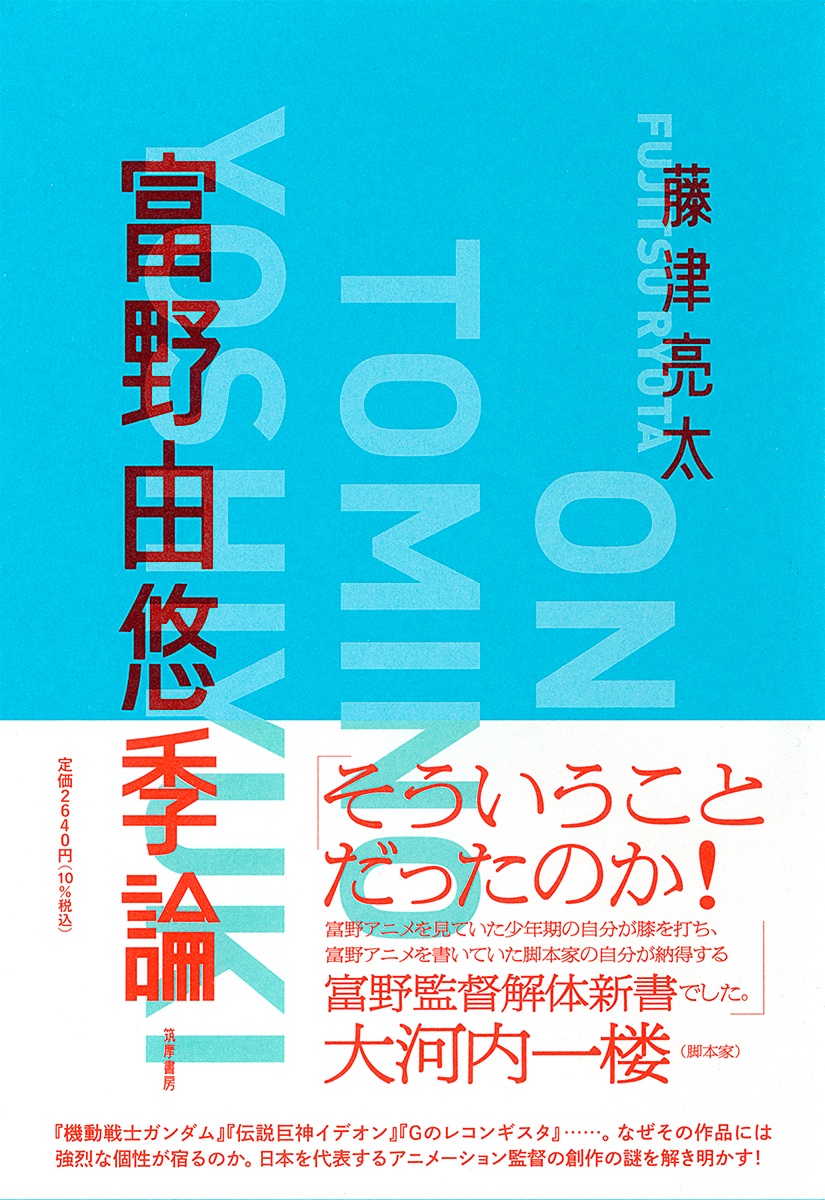 ChikumaHenshubu's tweet image. 『ガンダムエース』9月号「シャア専用雑記」で、池田秀一さんが藤津亮太著『富野由悠季論』を取り上げてくださいました。
〈富野さんが何を考えて作品を作られていたのかがわかって、改めて富野さんに悪いことしたなって気持ちになるというね(笑)〉
〈本当に面白かったし、とても勉強になった〉