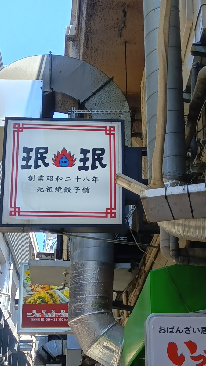 masu1017's tweet image. 野暮用で大阪にいったので墓参り@三ノ宮。御袋を忍んで肉を食う。その後、前から来になっていた珉珉の前を素通りできず(笑)、ドラゴンハイボールと餃子を食う。ほぼ50年ぶりの珉珉の餃子。美味しくいただきました(^^) 丁度1,000円でした。
