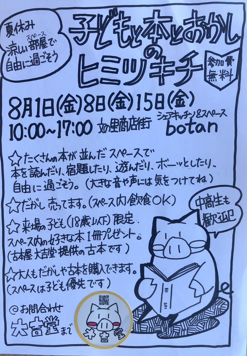 toyritz's tweet image. 「子どもと本とおかしのヒミツキチ」
8月1日、8日、15日(金) 10:00~17:00
文の里商店街・botan

たくさんの本が並んだ涼しい場所で自由に過ごそう。駄菓子販売します。来場の子ども（18歳以下）に好きな本１冊プレゼント。大人も購入できます。