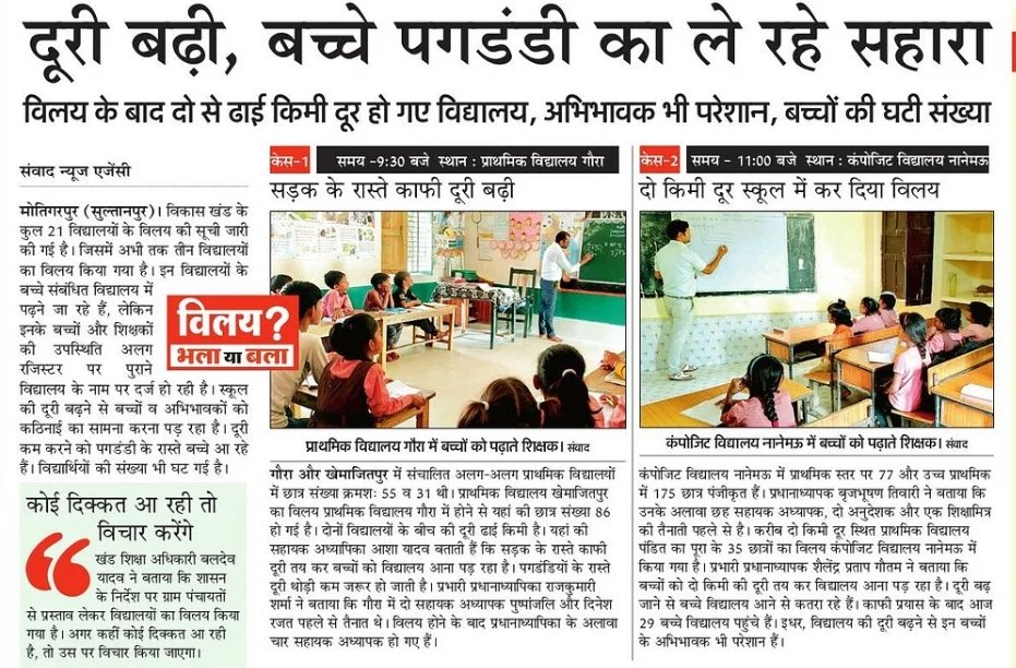 Pushpendra_MP_'s tweet image. .@myogiadityanath जी विलय से किसको फायदा है?
क्यों बच्चों को उनके स्कूलों से दूर करने पर आमादा हैं?
#Schools #स्कूल_बचाओ #सरकारी_स्कूल