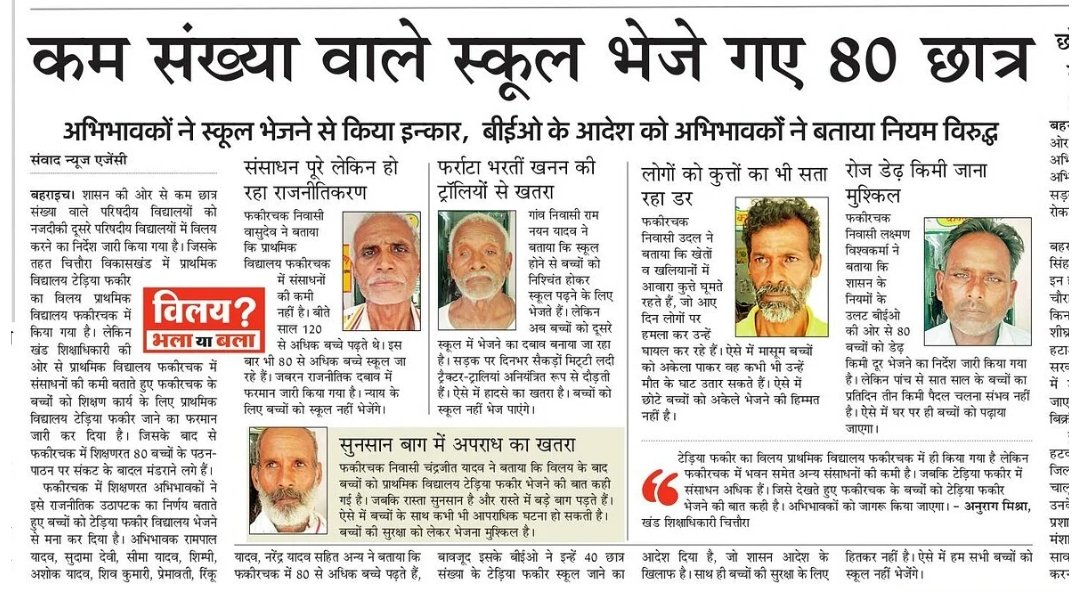Pushpendra_MP_'s tweet image. .@myogiadityanath जी विलय से किसको फायदा है?
क्यों बच्चों को उनके स्कूलों से दूर करने पर आमादा हैं?
#Schools #स्कूल_बचाओ #सरकारी_स्कूल