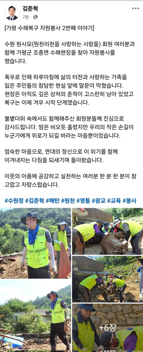 kimjunhyuk1789's tweet image. [가평 수해복구 자원봉사 2번째 이야기]

수원 원사모(원천리천을 사랑하는 사람들) 회원 여러분과 함께 가평군 조종면 수해현장을 찾아 자원봉사를 했습니다.

facebook.com/share/p/1C3hZf…

#수원정 #김준혁 #매탄 #원천 #영통 #광교 #교육 #봉사
