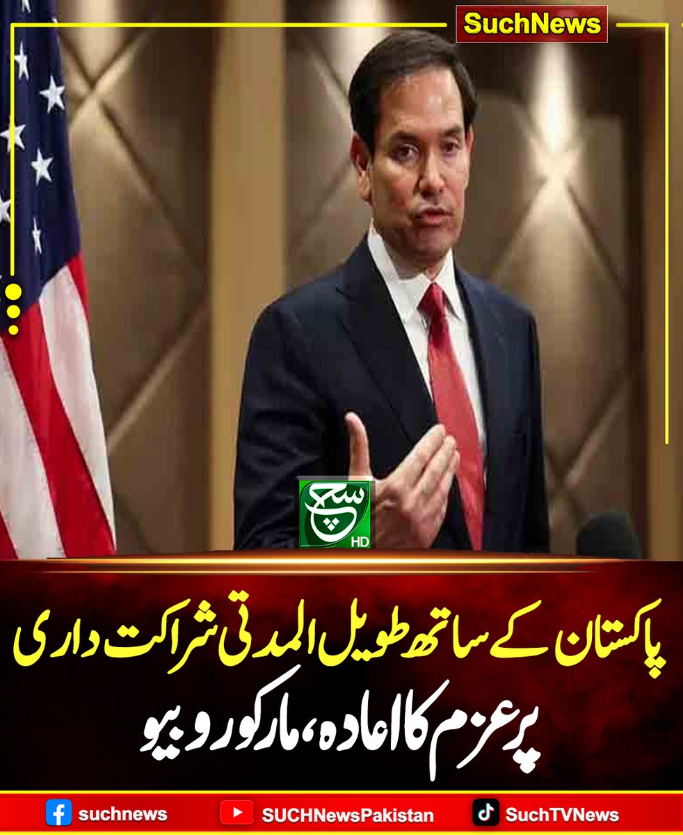 SUCHTVNews's tweet image. روبیو کے مطابق اسحاق ڈارملاقات میں اقتصادیات، تجارت، سرمایہ کاری، آئی ٹی اورمصنوعی ذہانت (A.I) کے شعبوں میں تعاون کووسعت دینے پراتفاق ہوا اورانسداد دہشتگردی کے میدان میں تعاون بڑھانے پربھی گفتگو ہوئی۔
#Suchnews #MarcoRubio #PakistanUSRelations #LongTermPartnership