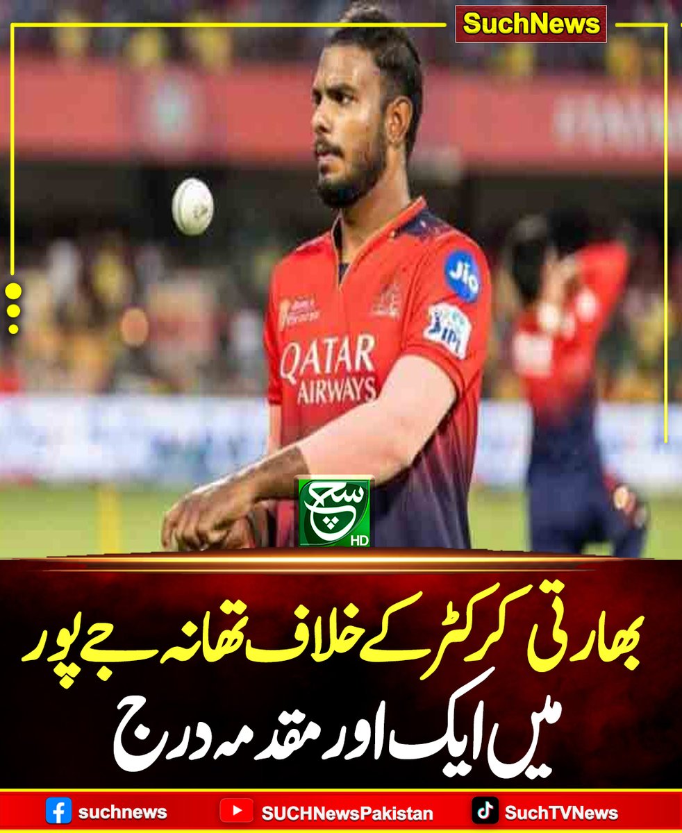 SUCHTVNews's tweet image. بھارتی میڈیا کے مطابق جے پورمیں ایک خاتون نے کرکٹرپر زیادتی کا الزام عائد کرتے ہوئے ان کے خلاف پولیس میں مقدمہ درج کرا دیا ہے۔
#Suchnews #IndianCricketer #JaipurPolice #IndiaNews