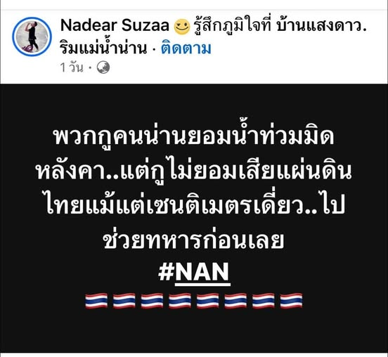 คนไทย แม้เถียงกันด้วยความต่างอุดมการณ์การทางการเมือง แต่ความรักประเทศชาติเต็มเปี่ยมทั้งหัวใจ 

แต่ถ้าพวกกลัวขี้หดถึงขนาดเขาจะเอาอะไรก็ให้เขาไป สมองเล็กเท่าขี้มดคิดได้เพียงเรื่องไม่กี่ตารางเมตร ไม่เรียกคนไทย แค่มาอาศัยแผ่นดินเพื่อมุดออกมาหายใจ

#ไทยนี้รักสงบเเต่ถึงรบไม่ขลาด