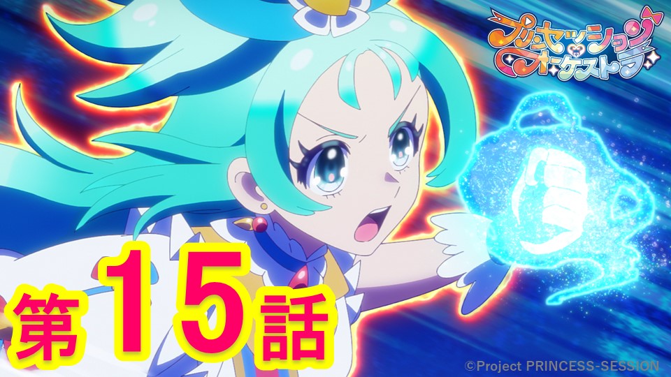 takaratomytoys's tweet image. オリジナルTVアニメ
『プリンセッション・オーケストラ』
第15話「「なりたい自分」
YouTubeタカラトミーチャンネルで
見逃し配信開始しました💫
youtu.be/oVHcq8-Dh1A
ぜひごらんください❤️
#プリオケ
