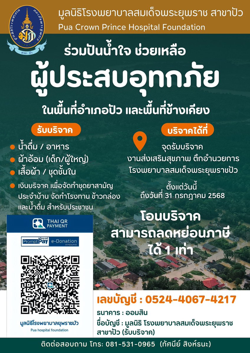 krudewtoeic's tweet image. อีกวิกฤตหนึ่งในประเทศไทย คือน้ำท่วมในโซนภาคเหนือ และดูจะหนักขึ้นเรื่อยๆ ใครพอมีกำลังทรัพย์สามารถช่วยบริจาคเงินหรือสิ่งของได้ตามภาพเลยนะคะ ครูขอเป็นกำลังใจให้ผู้ประสบภัยและเจ้าหน้าที่ทุกคน ขอให้ประเทศไทยผ่านวิกฤตนี้ไปได้เร็วที่สุดค่ะ🙏 #น้ําท่วมภาค #น้ําท่วม #พายุวิภา #ครูดิว