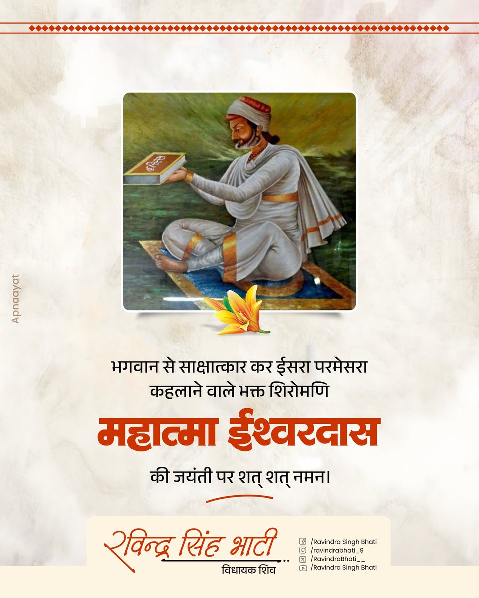 RavindraBhati__'s tweet image. भगवान से साक्षात्कार कर ईसरा परमेसरा कहलाने वाले भक्त शिरोमणि महात्मा ईश्वरदास जी की जयंती पर सादर नमन।
