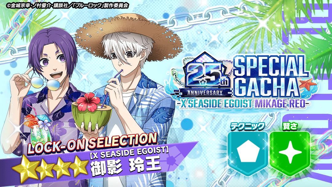 BLUELOCK_PWC's tweet image. ⚽ガチャ無料⚽
『【X SEASIDE EGOIST】#御影玲王』がピックアップされている
『2.5th Anniversary SPECIAL GACHA -X SEASIDE EGOIST MIKAGE REO-』で
ゲリラ無料ガチャ実施中!🤩
詳細はゲーム内をチェック!
👇通常より10%お得になるショップコインの購入は公式HPから👇
bluelock-pwc.com/purchase_shop_……
