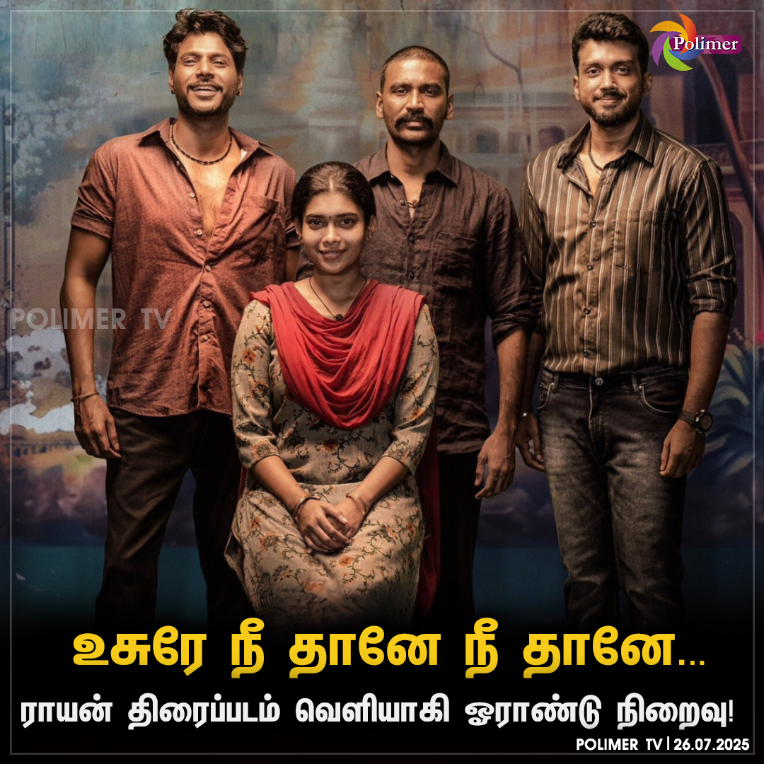 ராயன் திரைப்படம் வெளியாகி ஓராண்டு நிறைவு!

#1yearraayan #dhanush #Arrahman