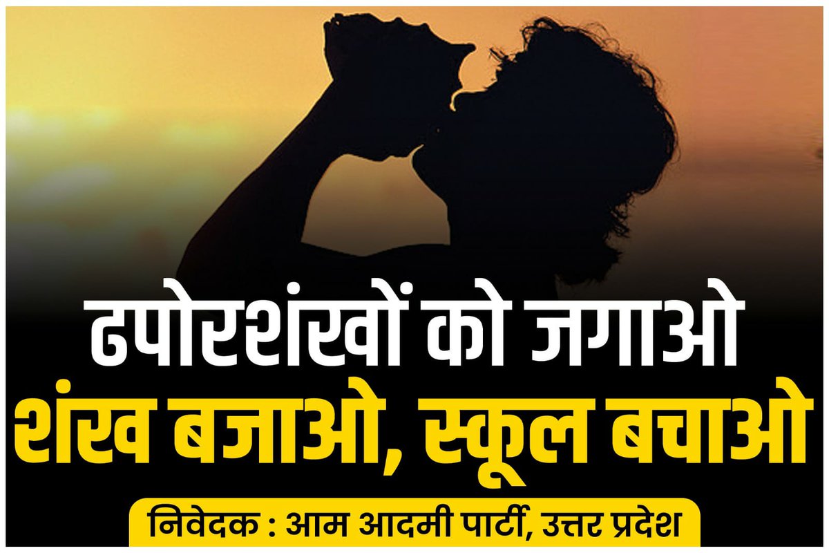 भाजपा सरकार द्वारा सरकारी स्कूलों को बंद करने के ख़िलाफ़ पूरे उत्तर प्रदेश में आम आदमी पार्टी का “ढपोरशंखों को जगाओ, शंख बजाओ, स्कूल बचाओ” अभियान।

कल 27 जुलाई को उत्तर प्रदेश के ढपोरशंखो को जगाना है, बच्चों का स्कूल बचाना है। 

पूरे उत्तर प्रदेश के कार्यकर्ता सरकारी स्कूलों के