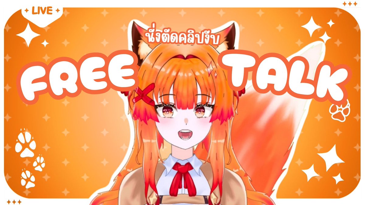 【🔴Live】Freetalk มานั่งตัดคลิปด้วยงับ

มาคุยเล่นกันได้นะงับ

Time : 26.7.2025 / 20.30(GMT+7)

ลิงค์ถ้ำให้กับน้องส้มปังสุดน่ารัก : youtube.com/live/IaxEuzTSI…

#VtuberTH #Vtuber #KaNaSomLive #วีทูปเบอร์ไทย
